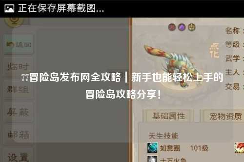 77冒险岛发布网全攻略|新手也能轻松上手的冒险岛攻略分享!