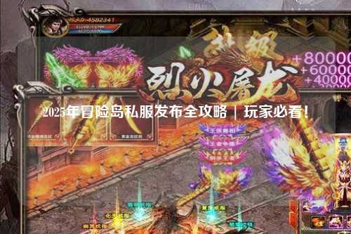 2025年冒险岛私服发布全攻略 | 玩家必看!