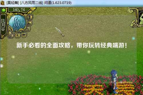 新手必看的全面攻略,带你玩转经典端游!