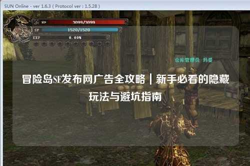 冒险岛SF发布网广告全攻略|新手必看的隐藏玩法与避坑指南