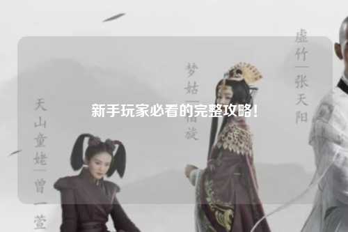 新手玩家必看的完整攻略!