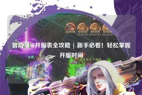 冒险岛SF开服表全攻略 | 新手必看!轻松掌握开服时间