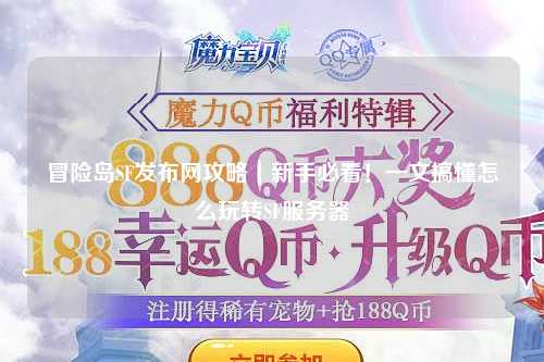 冒险岛SF发布网攻略|新手必看!一文搞懂怎么玩转SF服务器