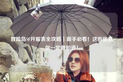 冒险岛SF开服表全攻略｜新手必看！这些信息你一定要知道！