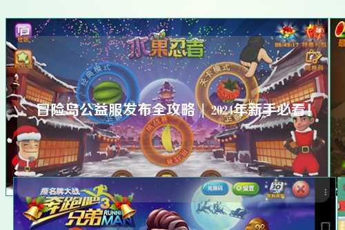 冒险岛公益服发布全攻略 | 2024年新手必看!