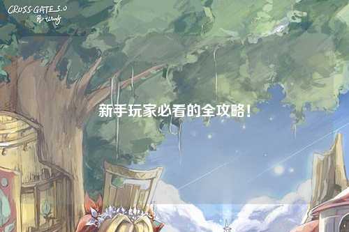新手玩家必看的全攻略!