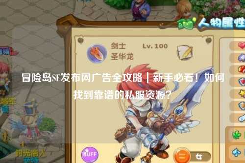 冒险岛SF发布网广告全攻略|新手必看!如何找到靠谱的私服资源?