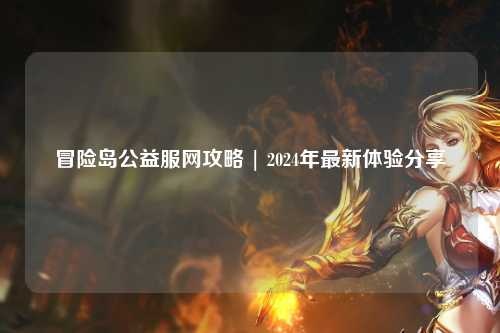 冒险岛公益服网攻略 | 2024年最新体验分享