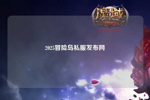 2025冒险岛私服发布网