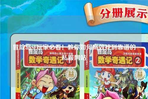 冒险岛SF玩家必看!教你如何高效找到靠谱的私服网站