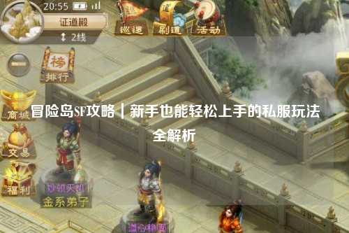 冒险岛SF攻略|新手也能轻松上手的私服玩法全解析