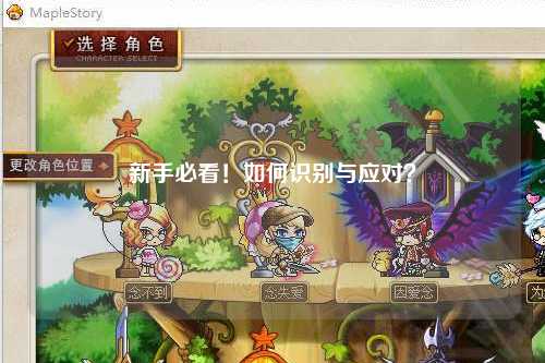 新手必看!如何识别与应对?