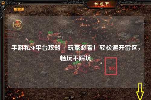 手游私SF平台攻略 | 玩家必看!轻松避开雷区,畅玩不踩坑