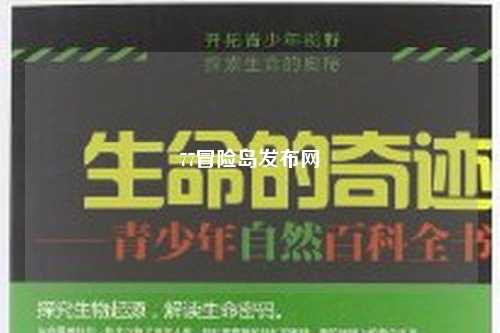 77冒险岛发布网
