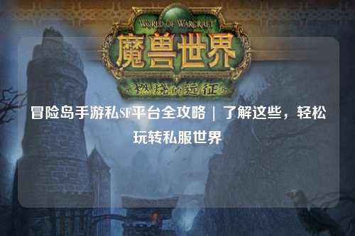 冒险岛手游私SF平台全攻略 | 了解这些,轻松玩转私服世界