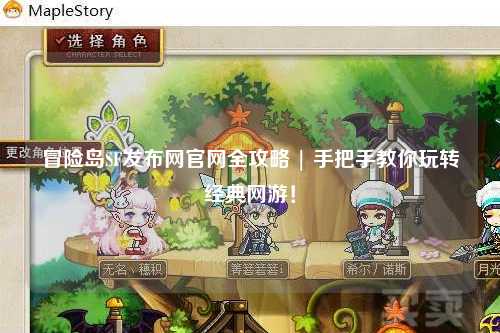 冒险岛SF发布网官网全攻略 | 手把手教你玩转经典网游!