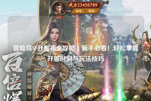 冒险岛SF开服表全攻略|新手必看!轻松掌握开服时间与玩法技巧