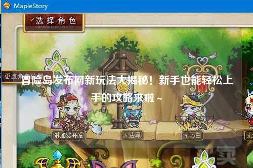 冒险岛发布网新玩法大揭秘!新手也能轻松上手的攻略来啦~