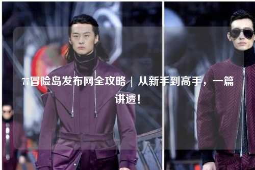 77冒险岛发布网全攻略 | 从新手到高手,一篇讲透!