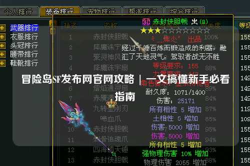 冒险岛SF发布网官网攻略 | 一文搞懂新手必看指南