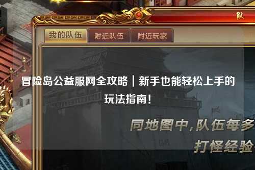 冒险岛公益服网全攻略｜新手也能轻松上手的玩法指南！