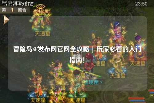冒险岛SF发布网官网全攻略 | 玩家必看的入门指南!