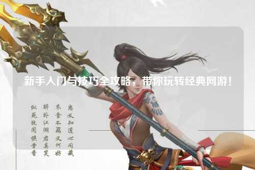 新手入门与技巧全攻略,带你玩转经典网游!