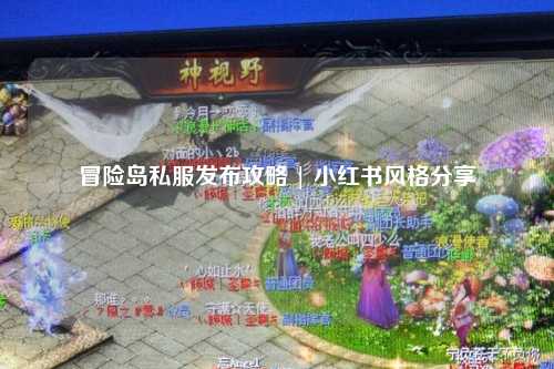 冒险岛私服发布攻略 | 小红书风格分享
