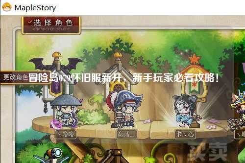 冒险岛079怀旧服新开,新手玩家必看攻略!