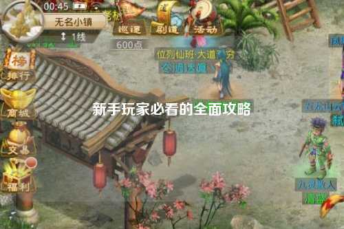新手玩家必看的全面攻略