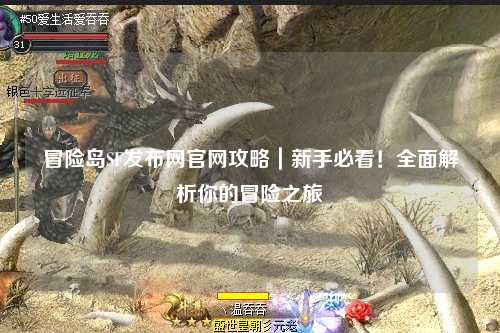 冒险岛SF发布网官网攻略|新手必看!全面解析你的冒险之旅