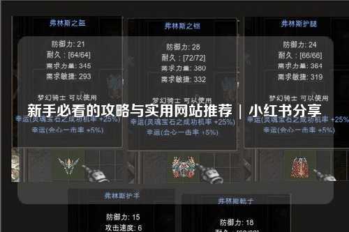 新手必看的攻略与实用网站推荐 | 小红书分享