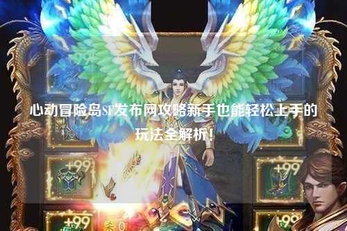 心动冒险岛SF发布网攻略新手也能轻松上手的玩法全解析!