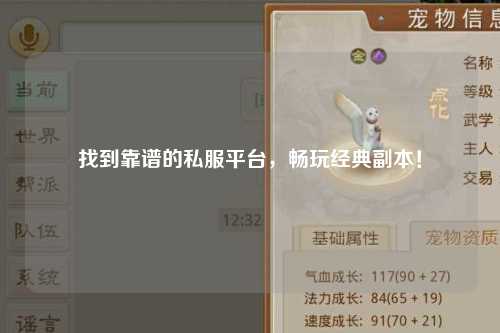 找到靠谱的私服平台,畅玩经典副本!