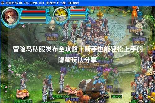 冒险岛私服发布全攻略|新手也能轻松上手的隐藏玩法分享
