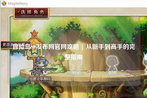 冒险岛SF发布网官网攻略 | 从新手到高手的完整指南