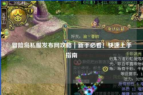 冒险岛私服发布网攻略|新手必看!快速上手指南