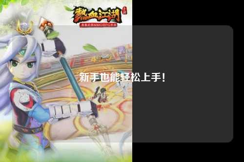 新手也能轻松上手！