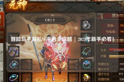 冒险岛手游私SF平台全攻略 | 2024年新手必看!