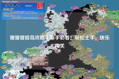 猪猪冒险岛攻略|新手必看!轻松上手,快乐闯关