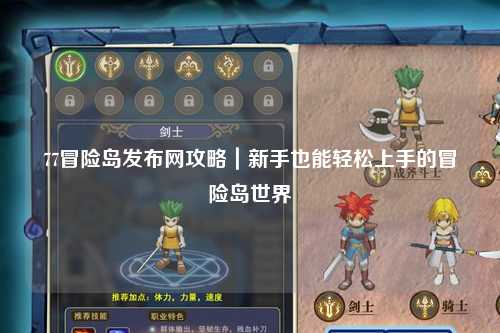 77冒险岛发布网攻略|新手也能轻松上手的冒险岛世界