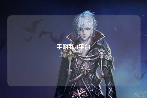手游私sf平台