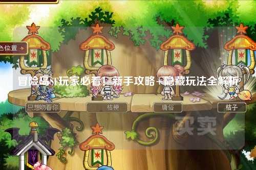 冒险岛SF玩家必看!新手攻略+隐藏玩法全解析