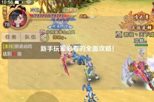 新手玩家必看的全面攻略!