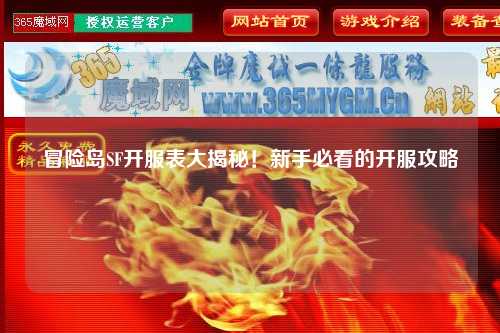 冒险岛SF开服表大揭秘!新手必看的开服攻略✨