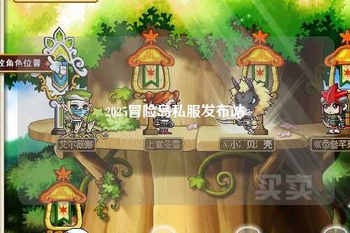 2025冒险岛私服发布站