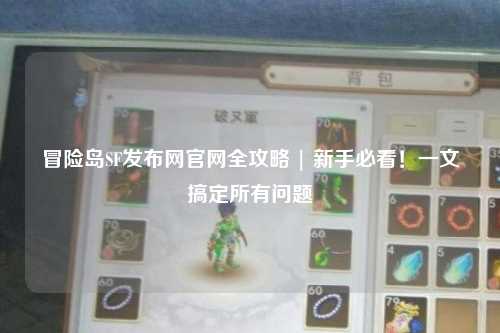 冒险岛SF发布网官网全攻略 | 新手必看!一文搞定所有问题