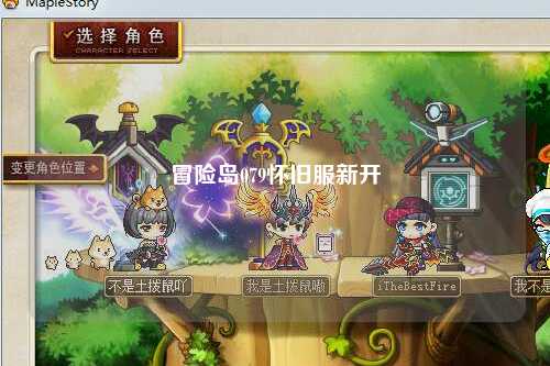 冒险岛079怀旧服新开