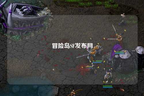 冒险岛SF发布网