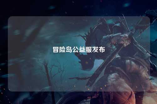 冒险岛公益服发布